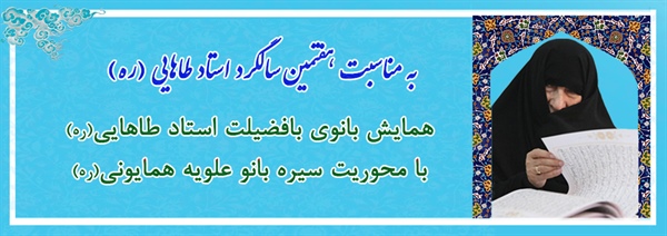 هفتمین همایش بانوان با فاضله هم عصر استاد طاهایی با محوریت سیره بانو علویه همایونی